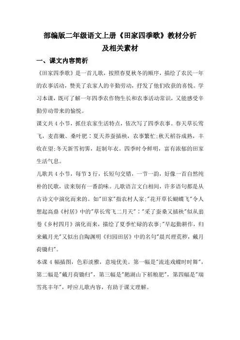 部编版二年级语文上册《田家四季歌》教材分析及相关素材
