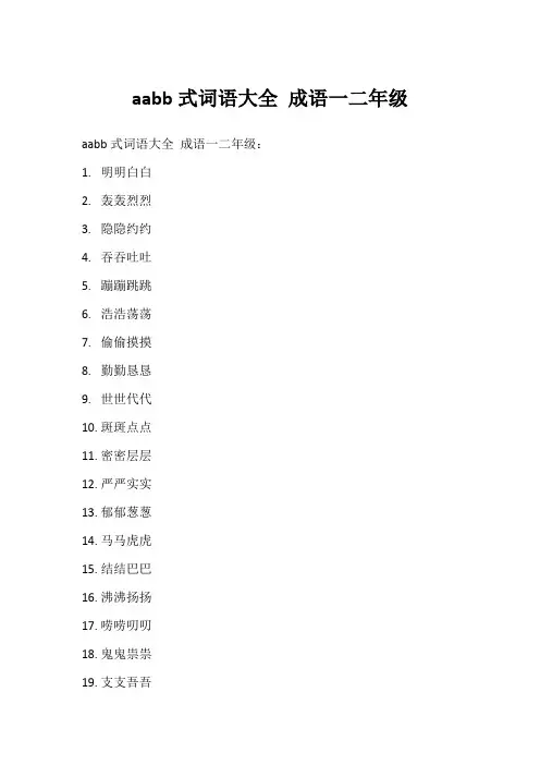 aabb式词语大全 成语一二年级