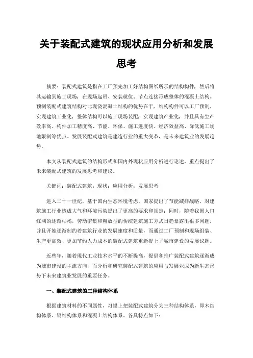 关于装配式建筑的现状应用分析和发展思考