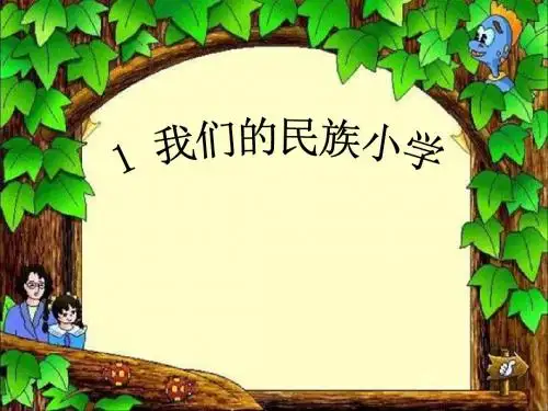 《我们的民族小学》 精品PPT课件