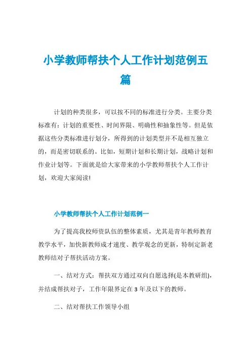 小学教师帮扶个人工作计划范例五篇