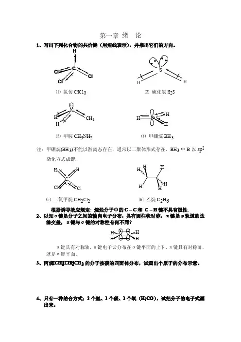 《有机化学》第三版王积涛课后知识题目解析南开大学(无水印版本)