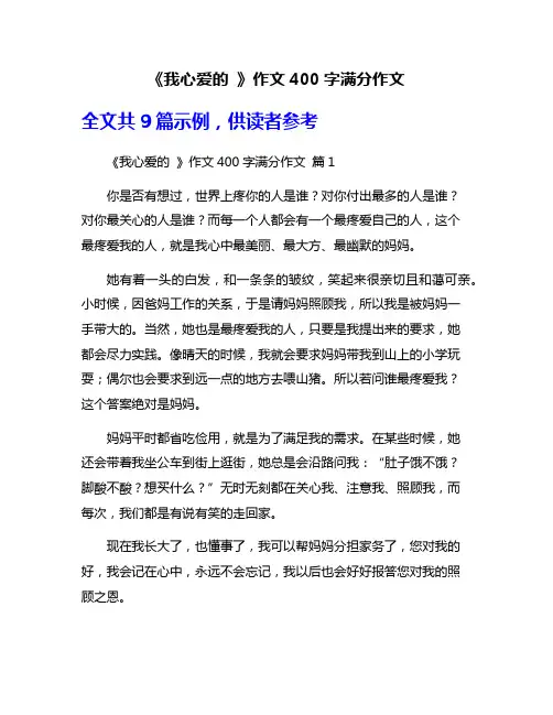 《我心爱的 》作文400字满分作文