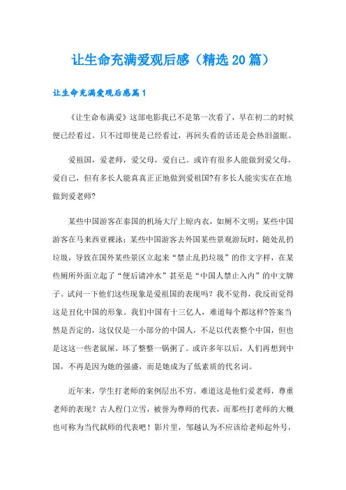 让生命充满爱观后感(精选20篇)