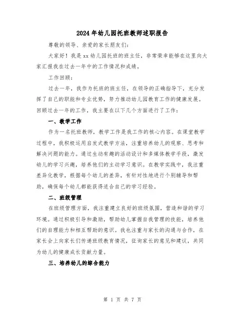 2024年幼儿园托班教师述职报告(3篇)