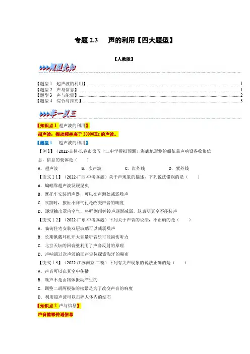 专题 声的利用【四大题型】-八年级物理上册举一反三系列(人教版)(原卷版)