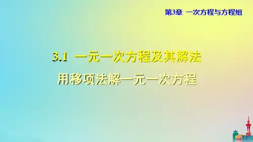 沪科版数学七年级上册：用移项法解一元一次方程教学课件
