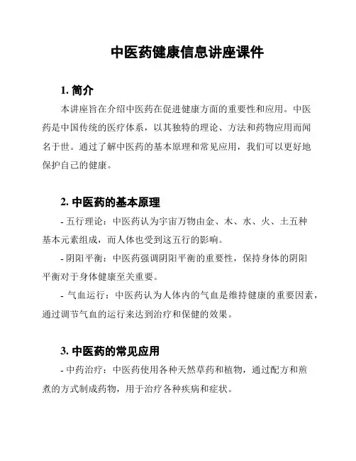 中医药健康信息讲座课件