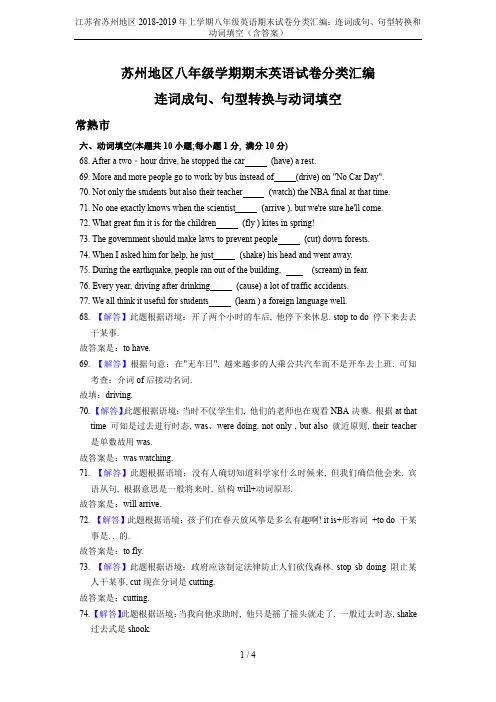 江苏省苏州地区2018-2019年上学期八年级英语期末试卷分类汇编：连词成句、句型转换和动词填空(含