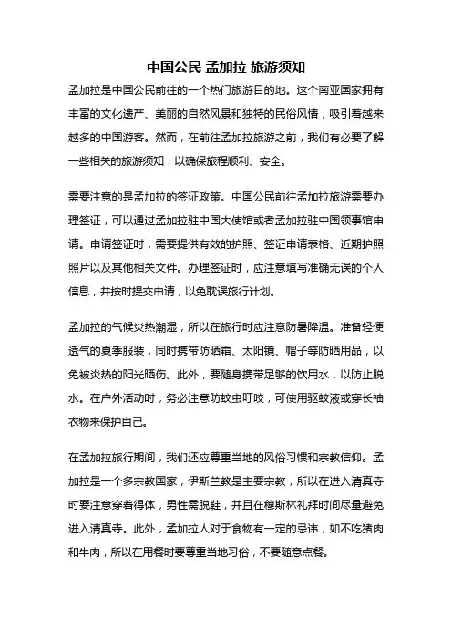 中国公民 孟加拉 旅游须知