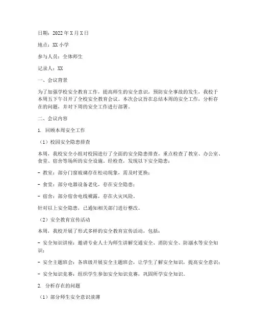 小学_周五安全教育记录
