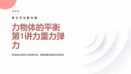 力物体的平衡第1讲力、重力、弹力