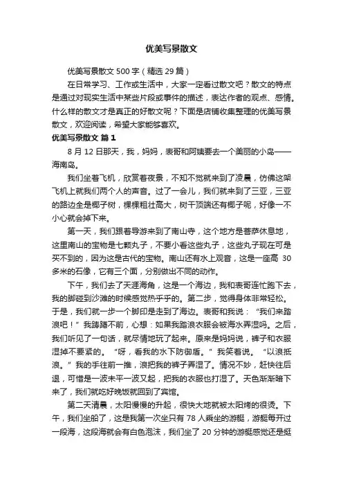 优美写景散文