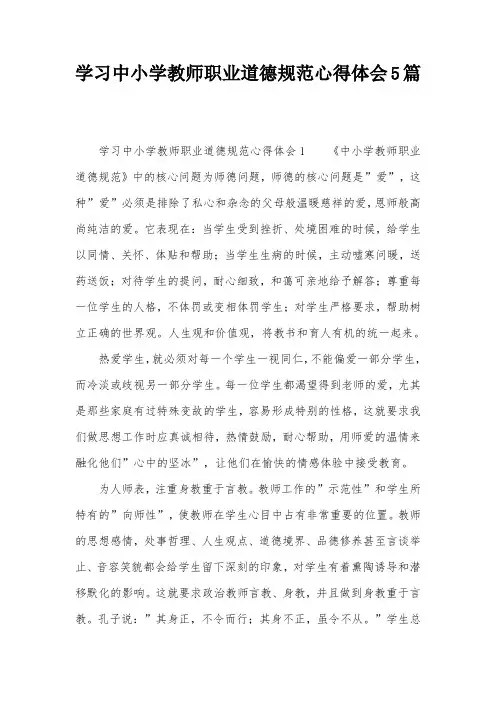 学习中小学教师职业道德规范心得体会5篇