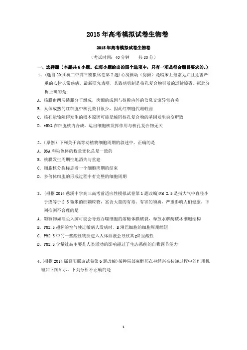 【生物】浙江省杭州市2015年高三高考模拟命题比赛3