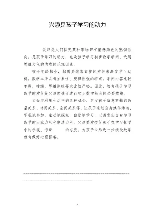 兴趣是孩子学习的动力