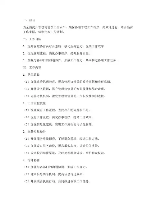 管理协管员工作计划范文