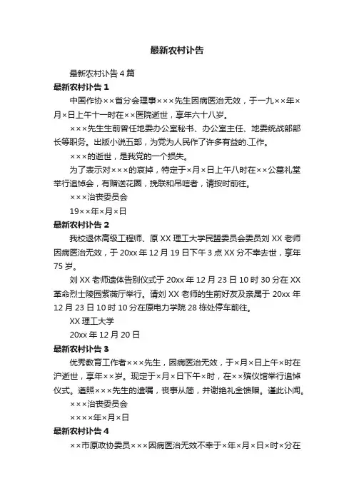 最新农村讣告4篇