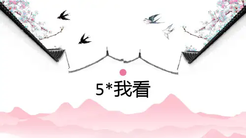 部编版九年级上册语文《我看》PPT优秀课件