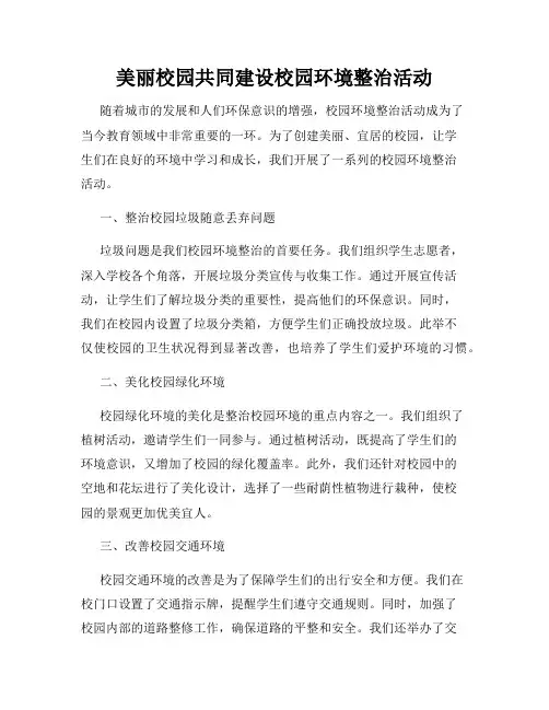 美丽校园共同建设校园环境整治活动