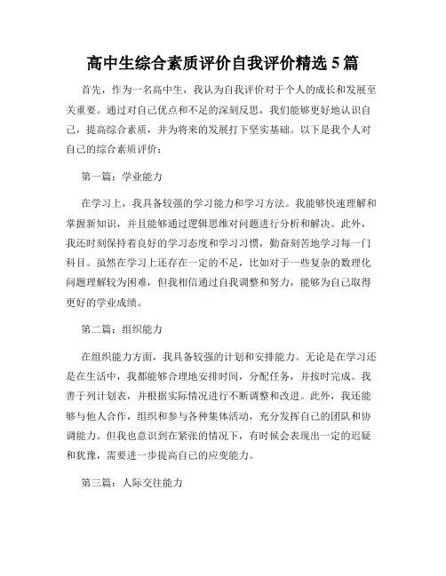 高中生综合素质评价自我评价精选5篇