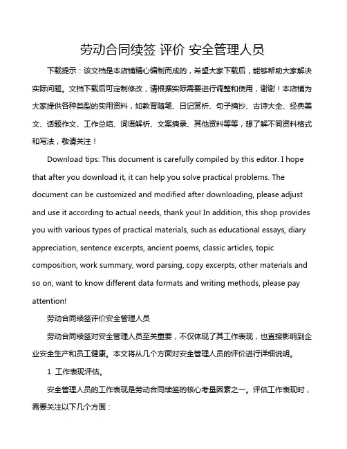 劳动合同续签 评价 安全管理人员