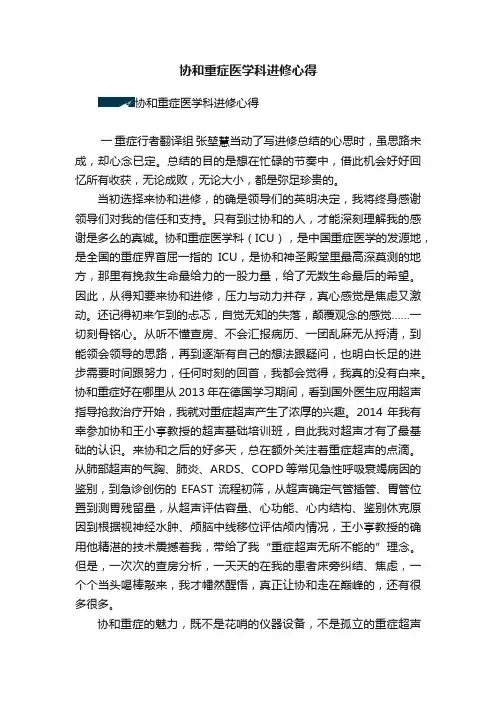 协和重症医学科进修心得