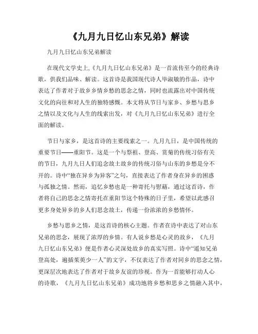 《九月九日忆山东兄弟》解读
