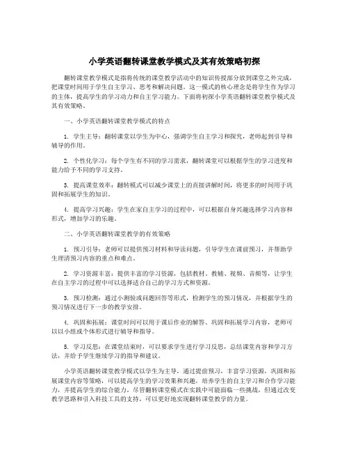 小学英语翻转课堂教学模式及其有效策略初探