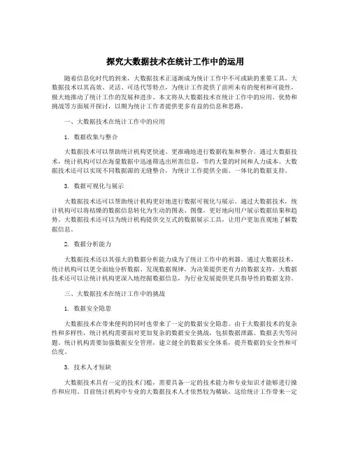 探究大数据技术在统计工作中的运用
