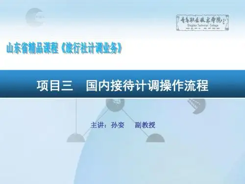 项目三 国内接待计调操作流程