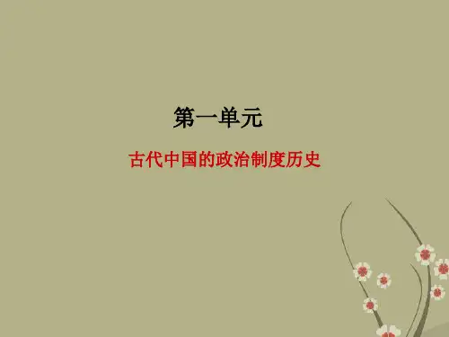 高考历史一轮复习 第1单元 古代中国的政治制度(同步课件) 课标人教版