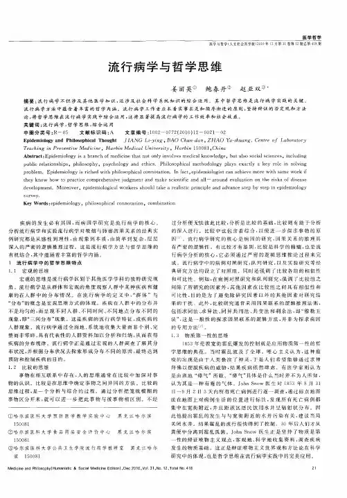 流行病学与哲学思维