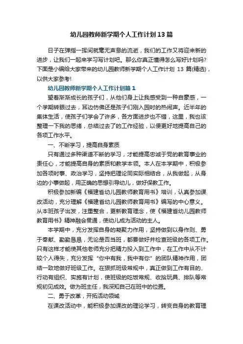 幼儿园教师新学期个人工作计划13篇