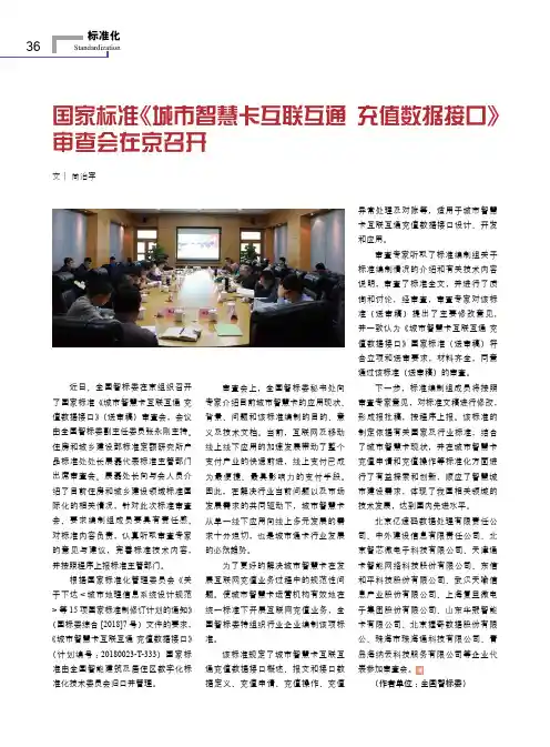 国家标准《城市智慧卡互联互通 充值数据接口》审查会在京召开