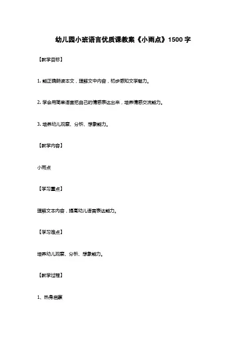 幼儿园小班语言优质课教案《小雨点》1500字