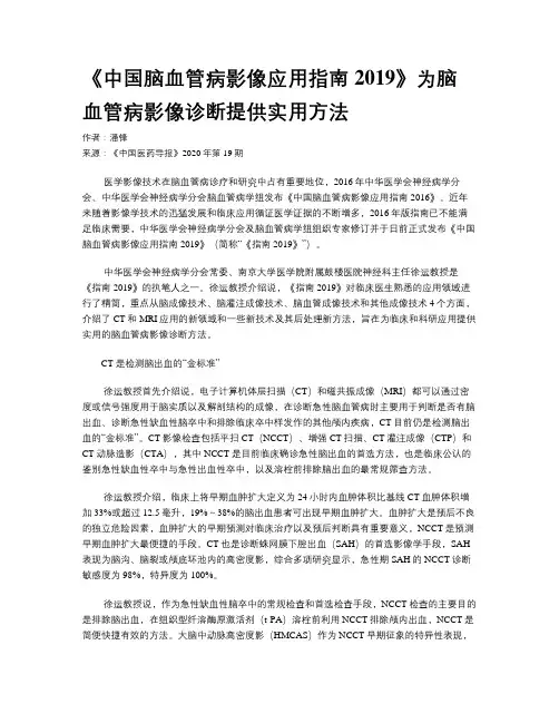 《中国脑血管病影像应用指南2019》为脑血管病影像诊断提供实用方法