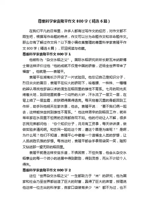 尊重科学家袁隆平作文800字（精选6篇）
