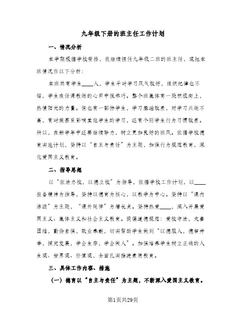 九年级下册的班主任工作计划（五篇）