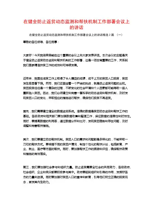 在健全防止返贫动态监测和帮扶机制工作部署会议上的讲话2篇