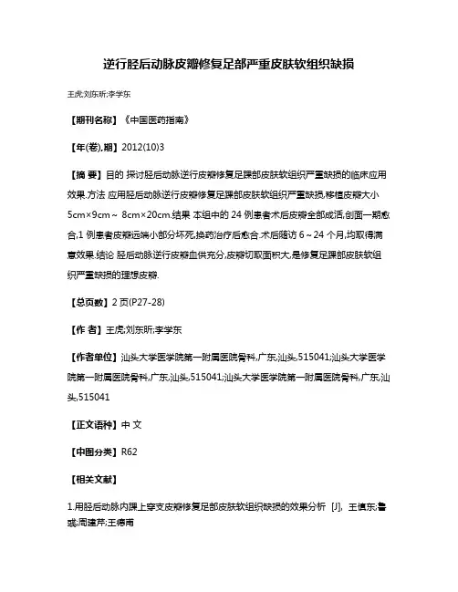逆行胫后动脉皮瓣修复足部严重皮肤软组织缺损