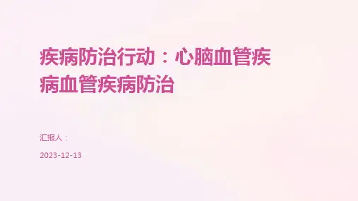 疾病防治行动：心脑血管疾病血管疾病防治