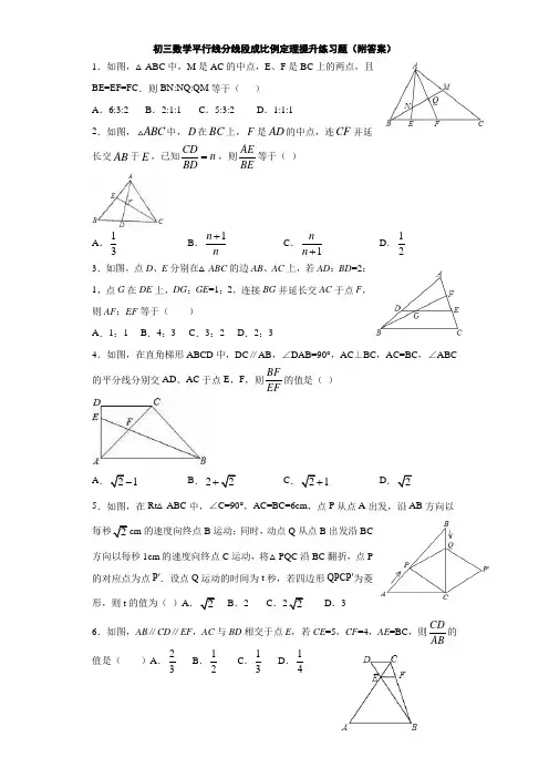 2020初三数学平行线分线段成比例定理提升练习题(附答案)