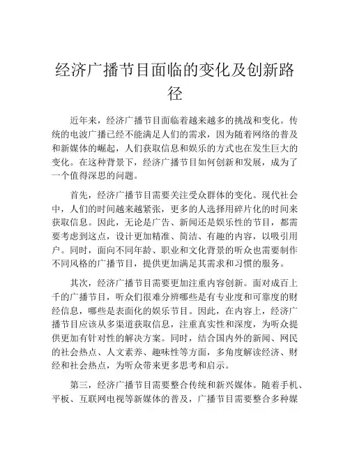 经济广播节目面临的变化及创新路径