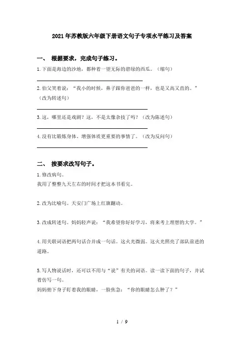 2021年苏教版六年级下册语文句子专项水平练习及答案