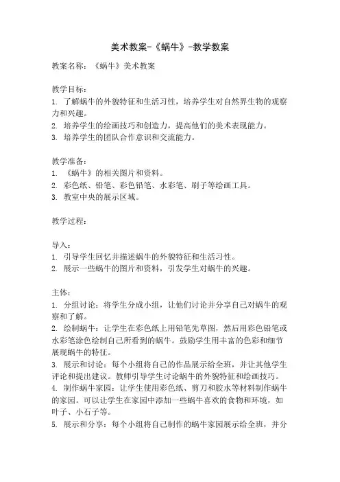 美术教案-《蜗牛》-教学教案