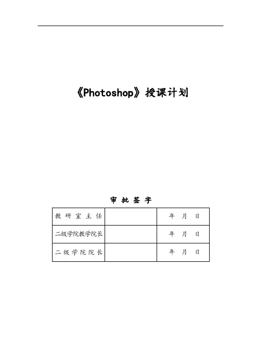 《Photoshop》授课计划