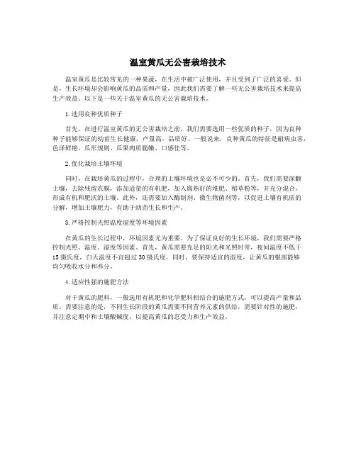 温室黄瓜无公害栽培技术