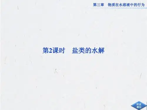 高中鲁科版化学选修4《3.2 弱电解质的电离、盐类的水解》课件 第2课时