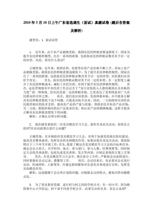 2010年5月10日上午广东省选调生(面试)真题试卷(题后含答案及解析)